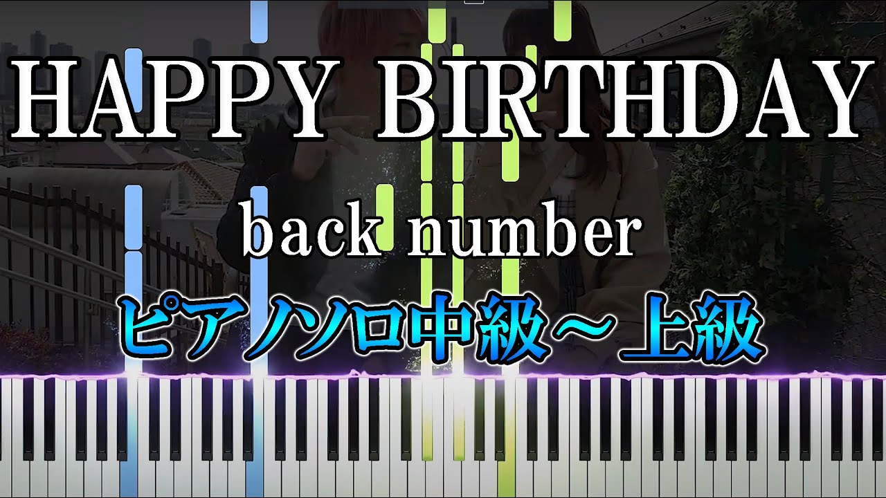 【楽譜あり】HAPPY BIRTHDAY/back number（中上級ピアノソロ）【ピアノ楽譜】