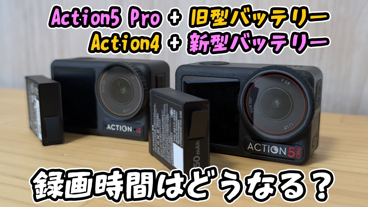 Osmo Action 5 ProとAction 4に新旧バッテリーを使ってみた【#action5pro #osmoaction5pro #action4 】