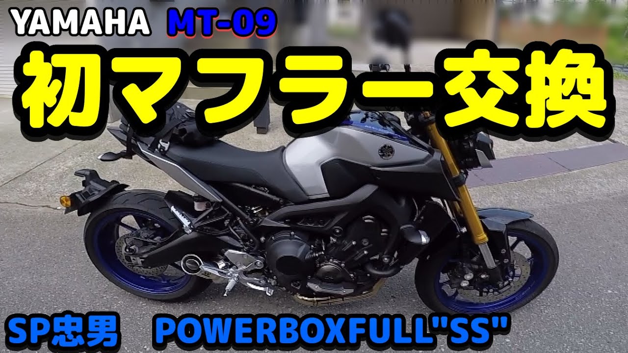 【カスタム】はじめてのバイクマフラー交換！！素人でもできる？【MT09】【モトブログ】