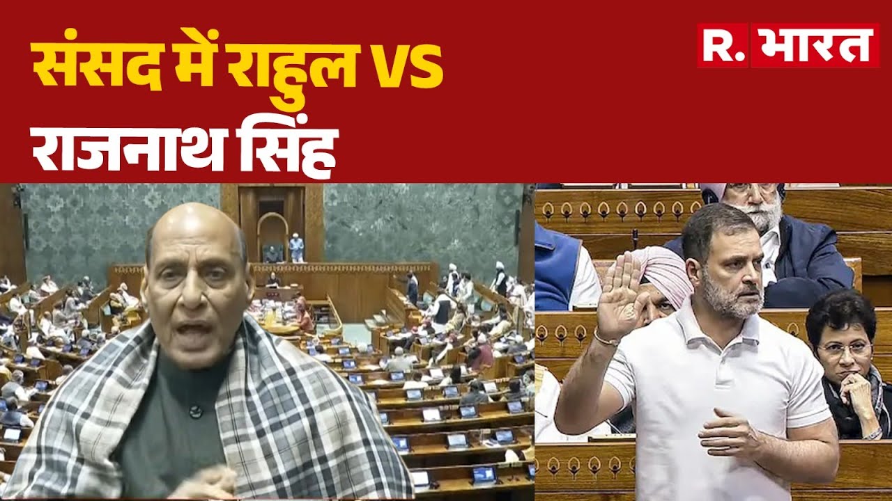 Rahul Gandhi Vs Rajnath Singh in Parliament : संसद में राहुल Vs राजनाथ सिंह | Lok Sabha