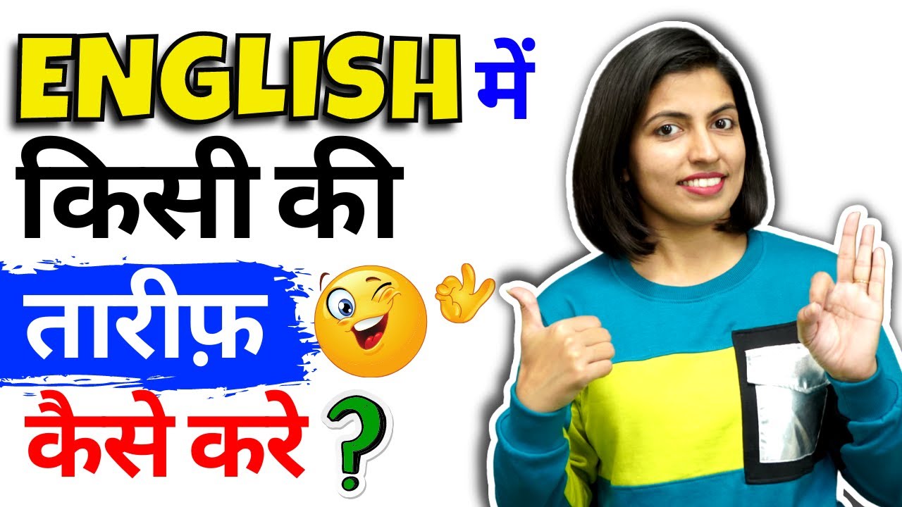 How to Give a Compliment | English में किसी की तारीफ़ कैसे करें , Learn English Speaking by Kanchan