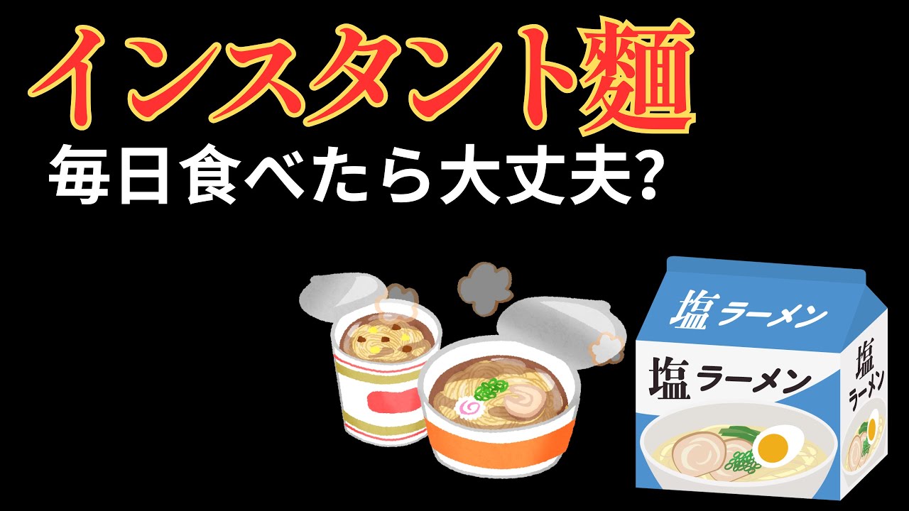 毎日インスタント麺は危険？週に何袋までなら大丈夫か健康リスクと食べ方を解説