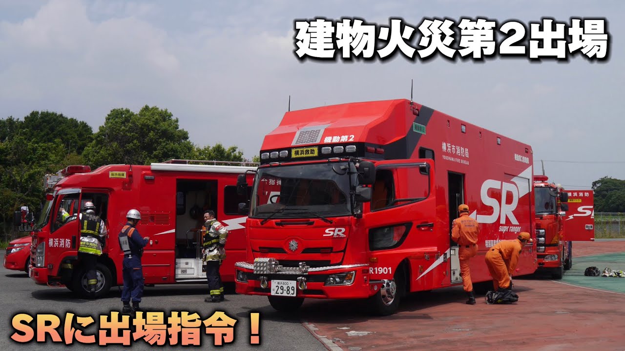 機動第2救助に火災指令！ 横浜市消防局 特別高度救助部隊 丹羽広域事務組合消防本部 愛知県警察 緊急走行 市原市消防局
