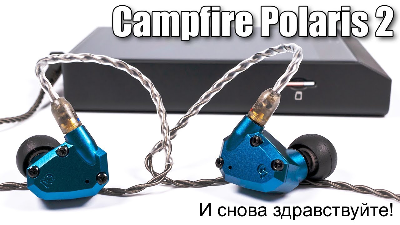 Campfire Audio Polaris 2 — обзор новой версии наушников