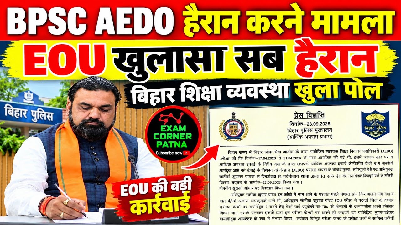 BPSC AEDO इओयू (EOU) हैरान करने वाला खुलासा 😡😡 बिहार शिक्षा व्यवस्था खुला पोल 😡😡