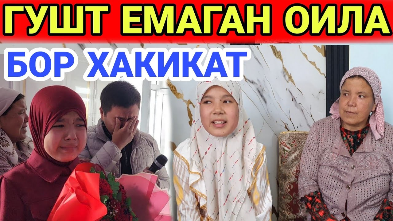 ГУШТ ЕМАГАН ОИЛА....СИРЛАР ФОШ БУЛДИ...ТЕЗ КУРИНГ