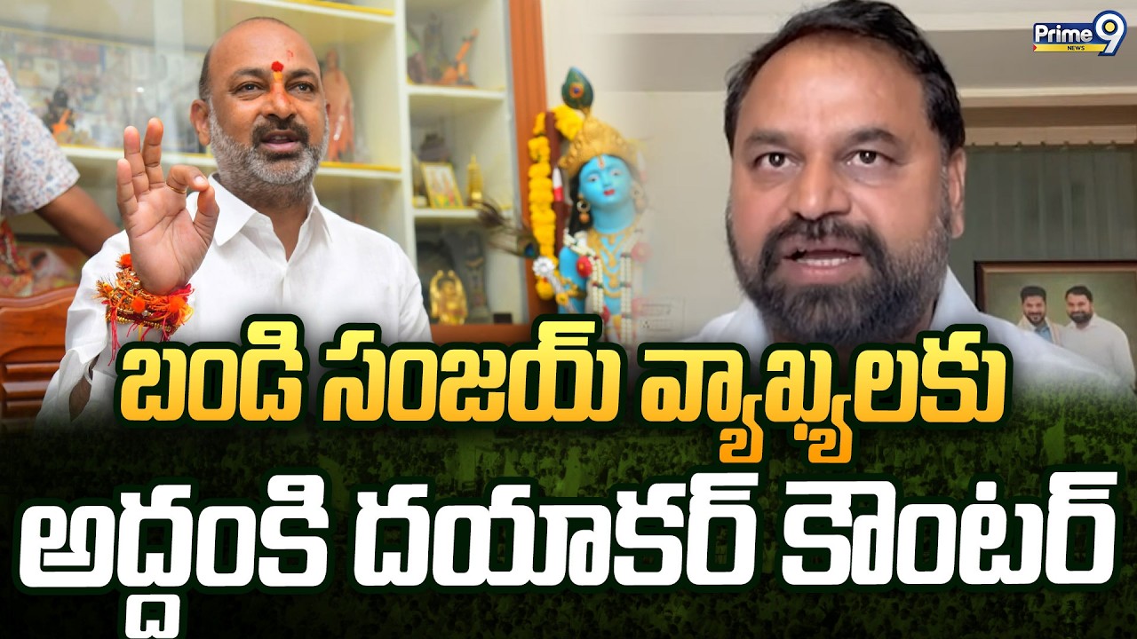 బండి సంజయ్ వ్యాఖ్యలకు అద్దంకి దయాకర్ కౌంటర్ | Addanki Dayakar | Prime9 News