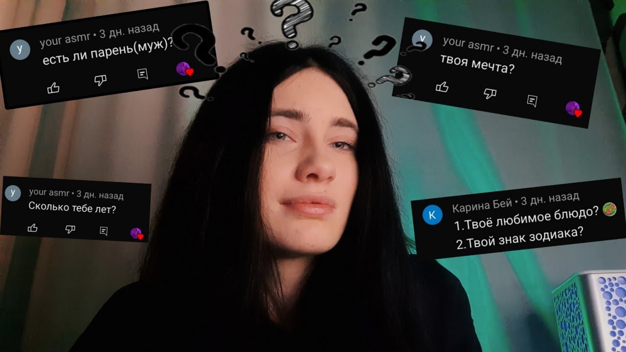 🥰АСМР ВОПРОС-ОТВЕТ🥰 всё обо мне | вопросы от подписчиков 💕