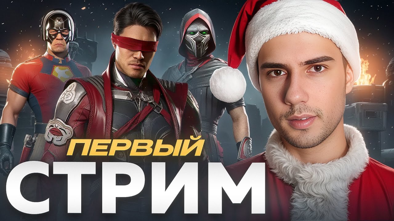 Первый стрим в Новом Году! | Mortal Kombat 1