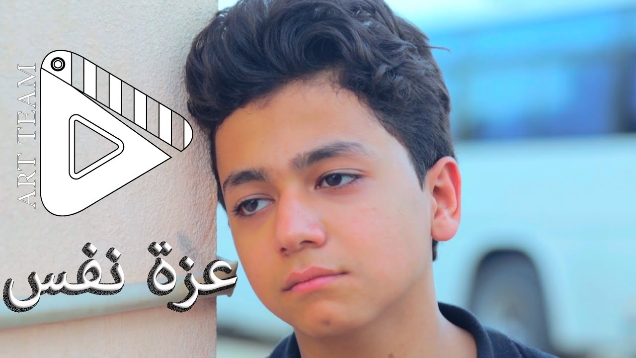 عزة نفس : فلم قصير Self Respct