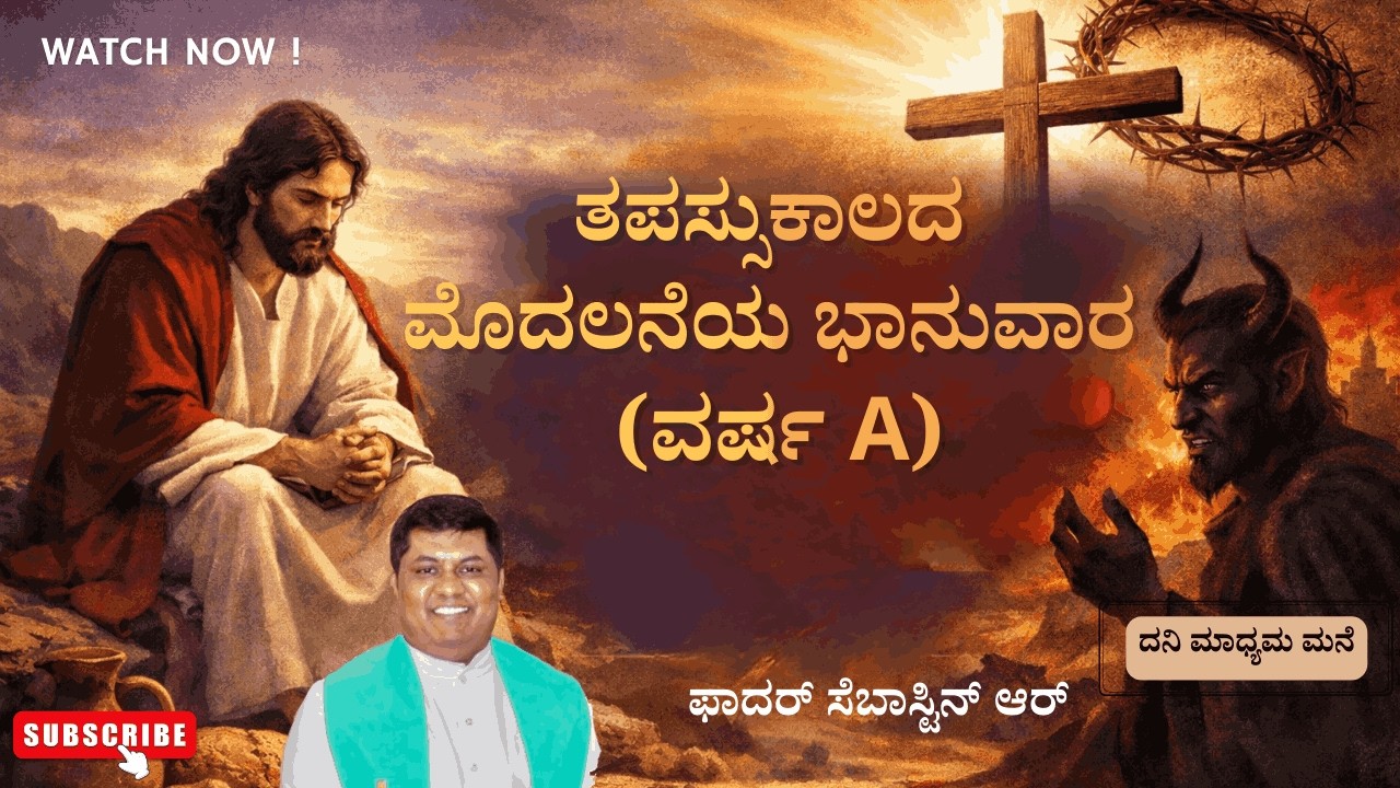 22-02-2026, ಚಿಂತನೆ,  #kannadagospelmessage #reflections #biblestudykannada #sermonscatholic