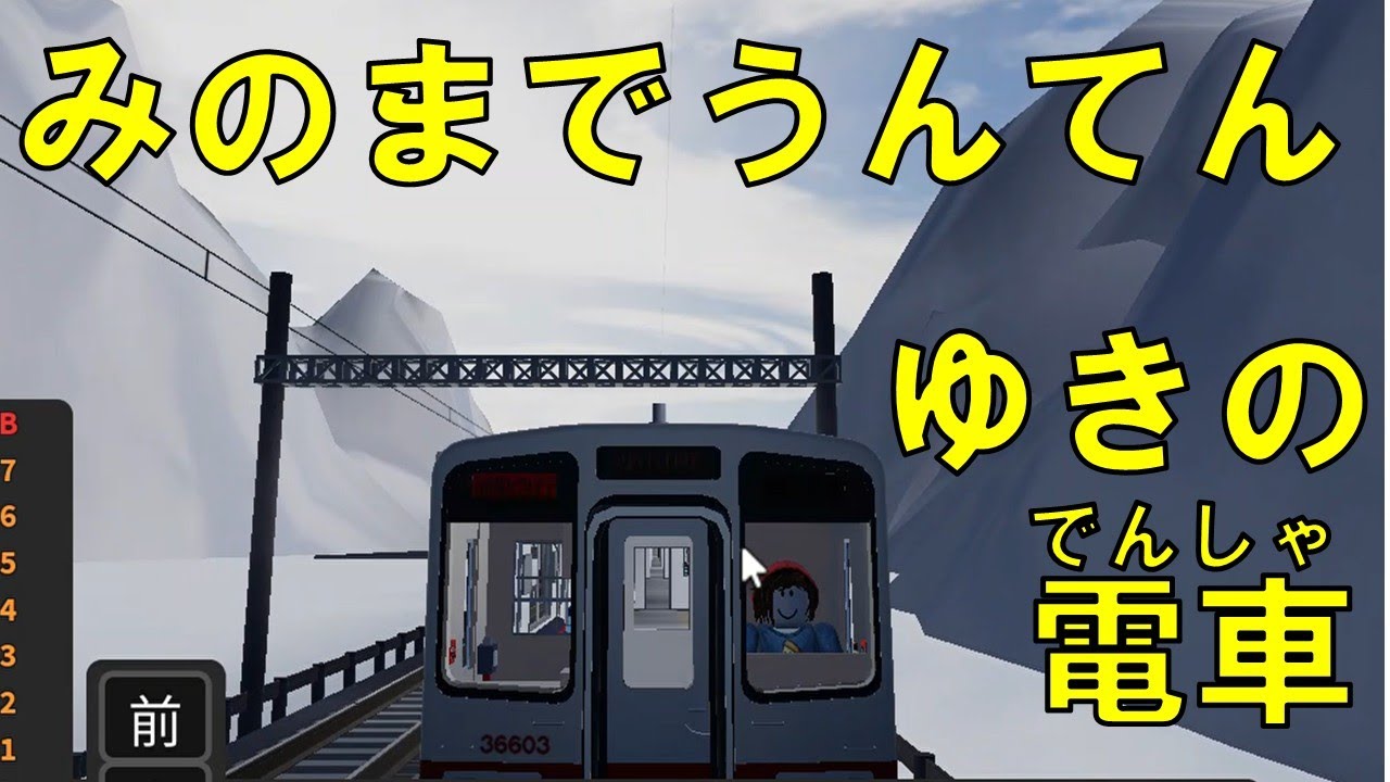 【Roblox】東下鉄道（とうげてつどう）　ひとりでうんてんするよ