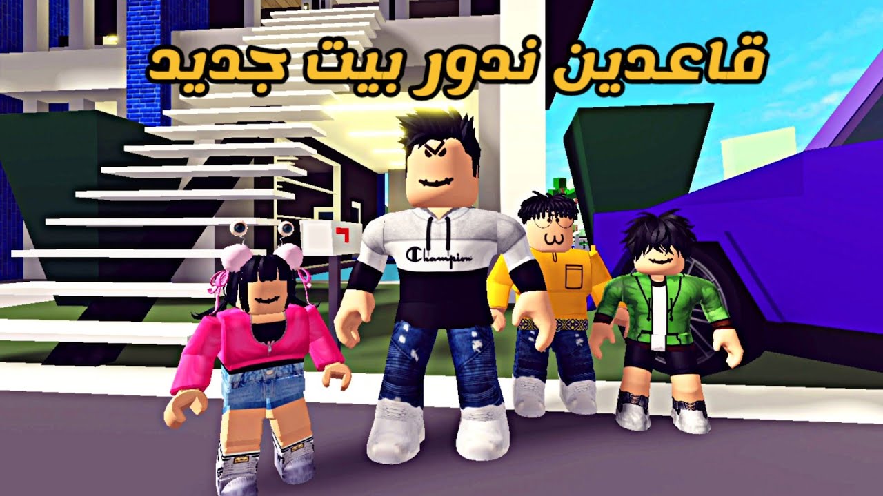 العائلة الروبلوكسية #156 | قاعدين ندور بيت جديد 🏠🏡