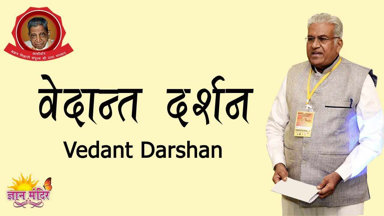 वेदांत दर्शन || Vedant Darshan || Vedanta Philosophy