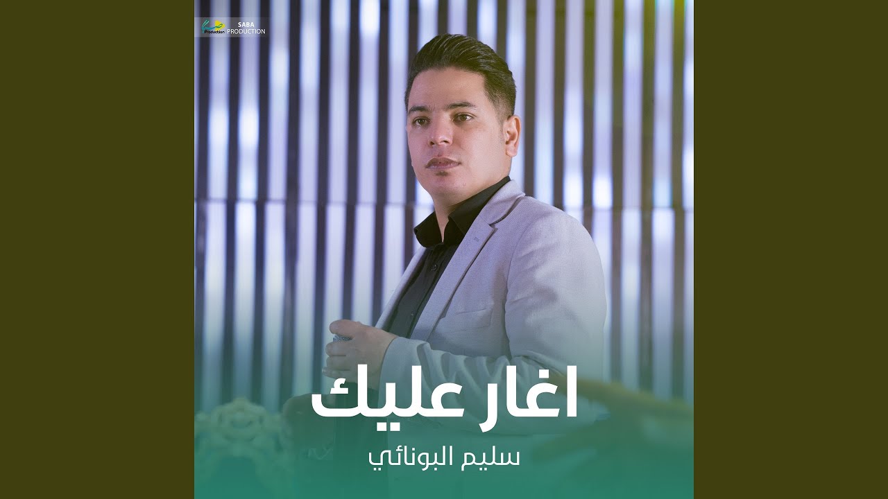 اغار عليك