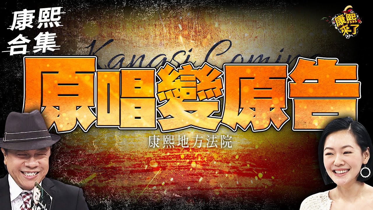 【#ㄎㄧㄤ精彩 1731】原唱也可以是原告 收最多存證信應該是小S了QQ
