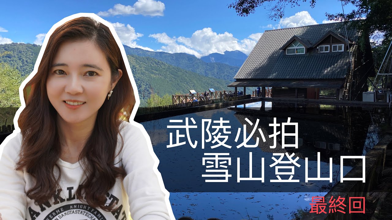 武陵網美景點雪山登山口｜生態池放空好悠閒｜舒服到不想回家了【葳葳愛旅遊】