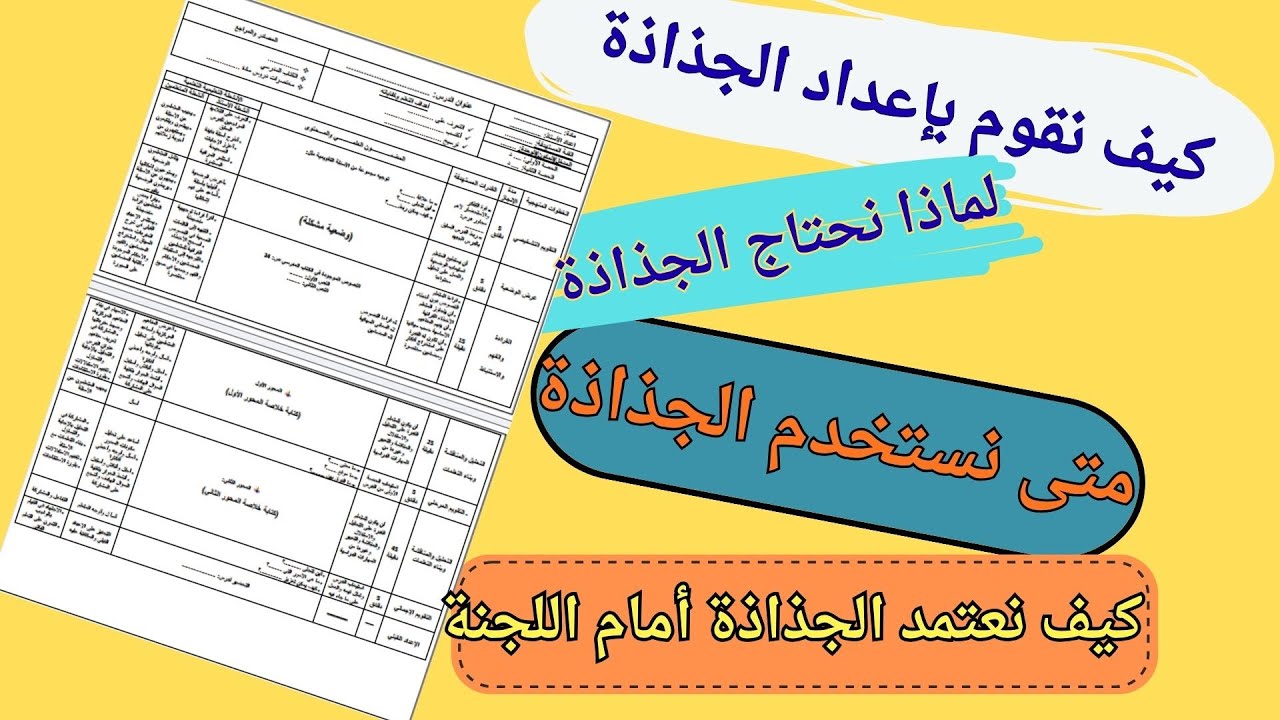 إعداد جذاذة نمطية بسهولة لجميع التخصصات للمقابلة الشفوية في مباراة التعليم