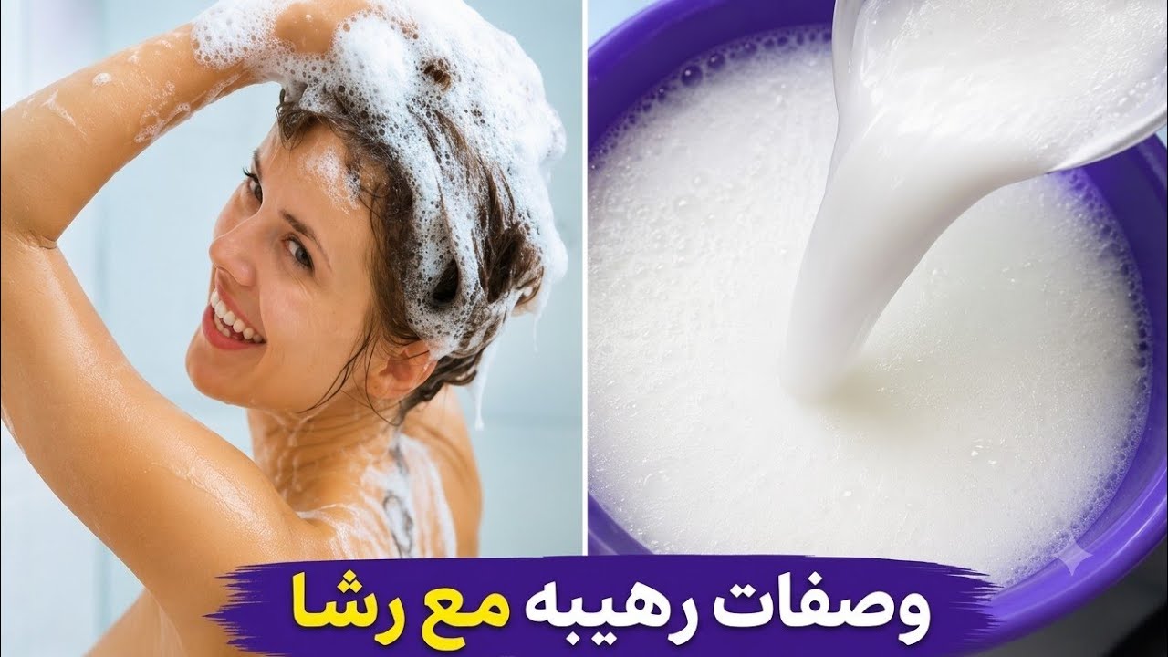 حصري لأول مرة علي اليوتيوب تركيبة شامبو وبلسم طبيعي ترطيب فوري ونعومة وعلاج لتساقط والقشرة والهيشان