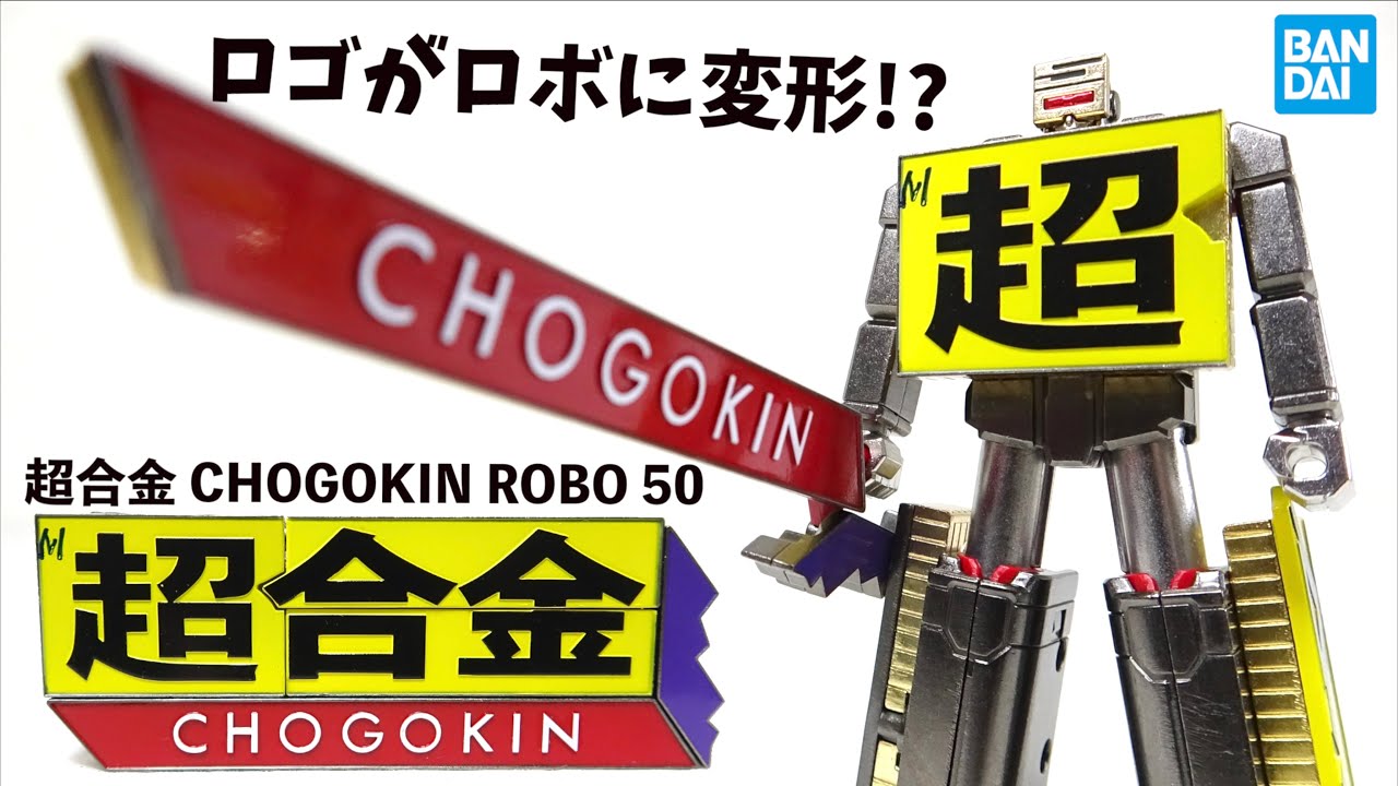 最終サンプル着弾！これぞ超合金ロボ【超合金 CHOGOKIN ROBO 50】 ズッシリボディーのすごいヤツ ヲタファのレビュー / CHOGOKIN ROBO 50