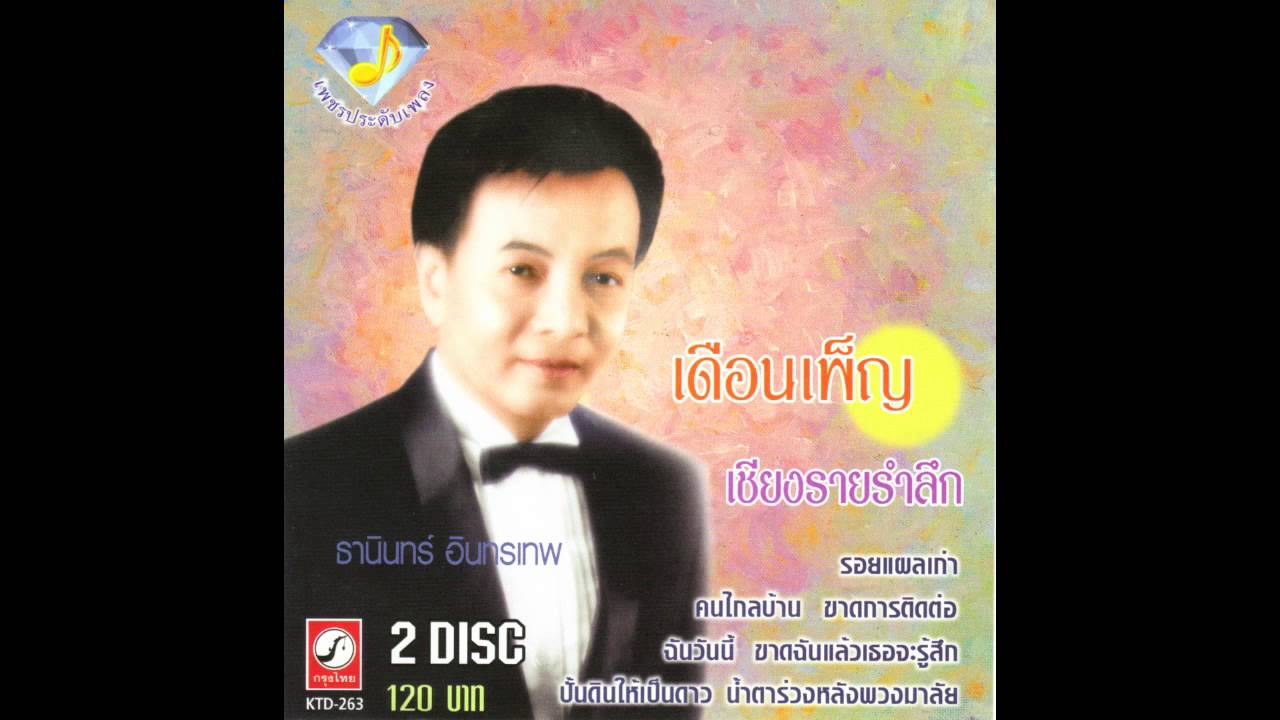 ขาดการติดต่อ ธานินทร์ อินทรเทพ ชุด เพชรประดับเพลง แผ่นที่ 1
