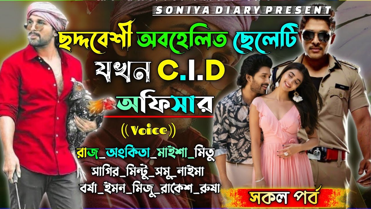 ছদ্দবেশি ছেলেটি যখন C.I.D অফিসার | A to Z |