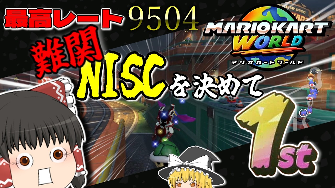 【マリオカートワールド】難しいショートカットを決めて1位をとりたい！！！！！！！【ゆっくり実況】