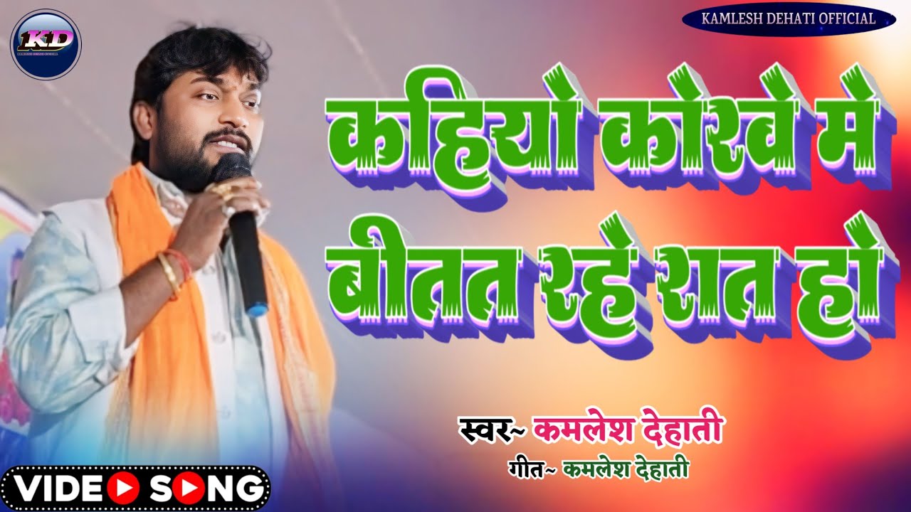#kamlesh dehati!न्यू गाना!कहियो कोरवे मे बितत रहे रात हो!#video song 2024