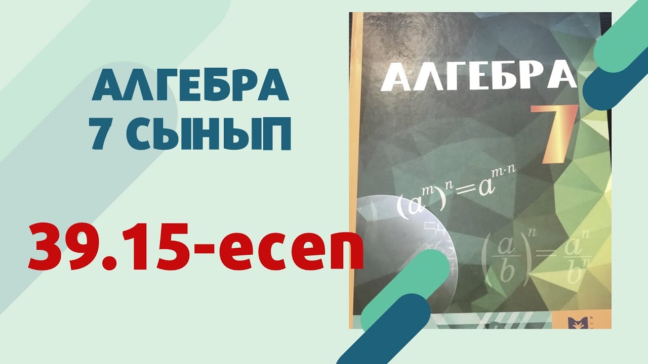 алгебра 7 сынып 39.15 есеп