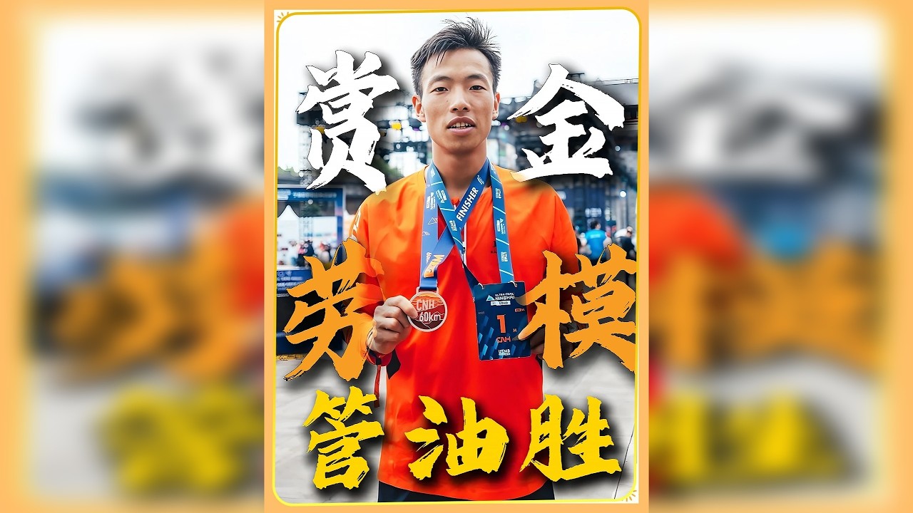 贵州深山走出的跑者，用脚步击碎质疑，让草根之名闪耀赛道！