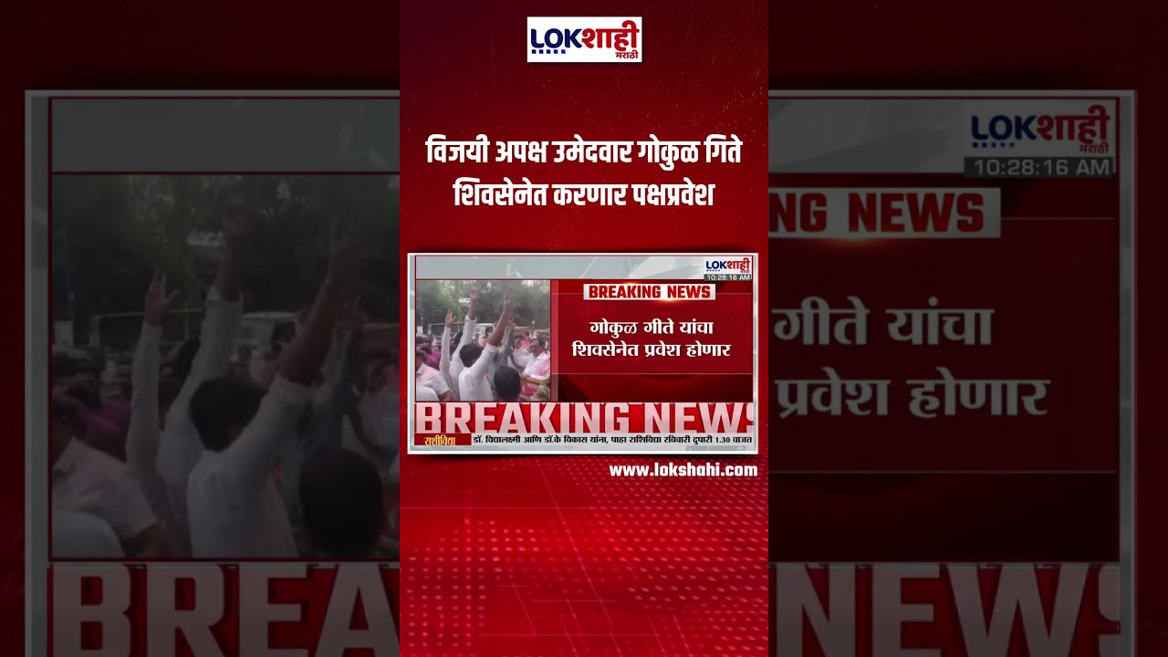 Gokul Gite Breaking News: विजयी अपक्ष उमेदवार गोकुळ गिते शिवसेनेत करणार पक्षप्रवेश