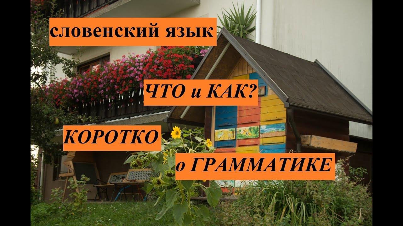 Словенский язык. Коротко о грамматике.
