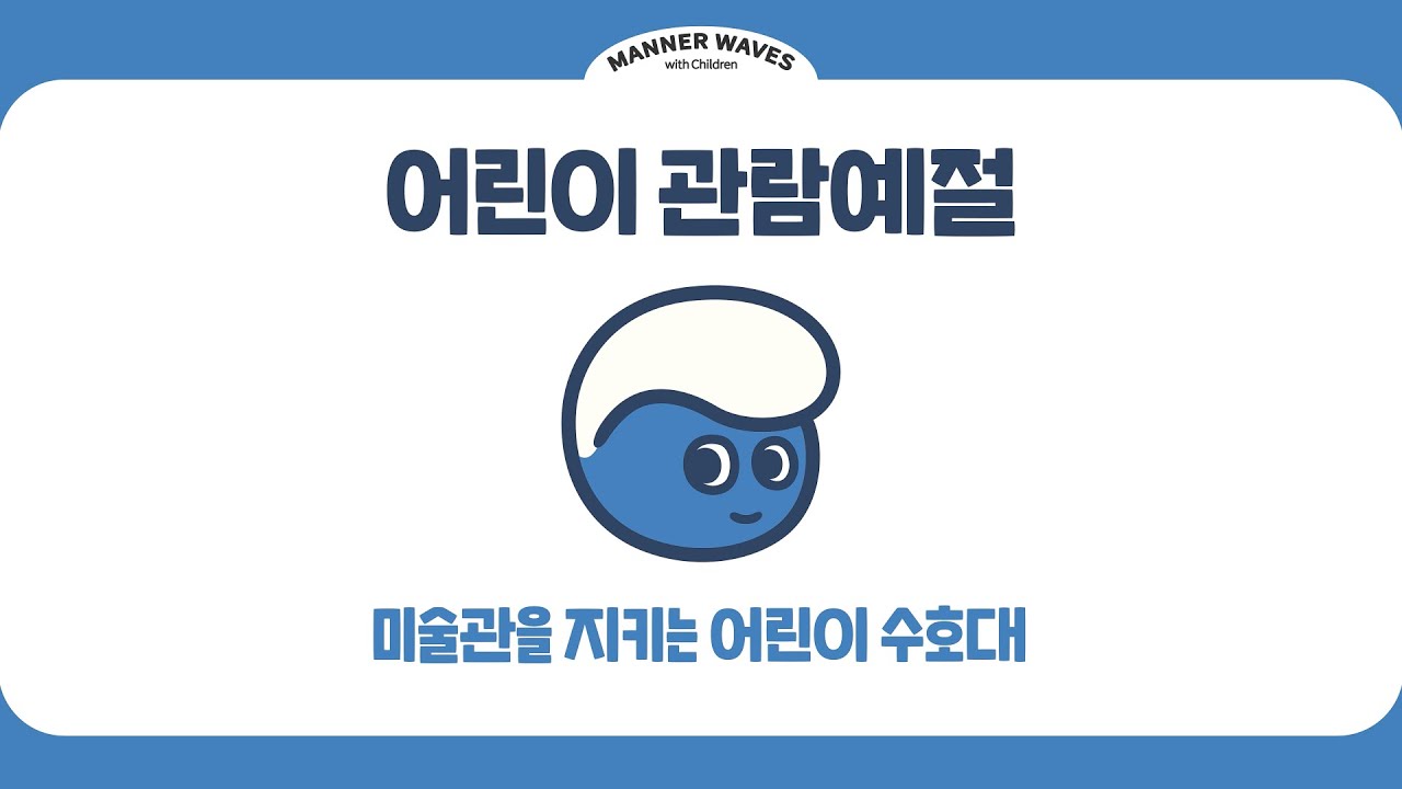 《미술관 관람 예절》 | 교육프로그램 소개 영상