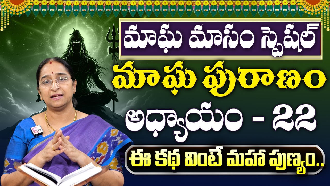 Ramaa Raavi : మాఘపురాణం 22వ రోజు కథ | Magha Puranam - 22 Story | Maghamasam 2026 | SumanTV