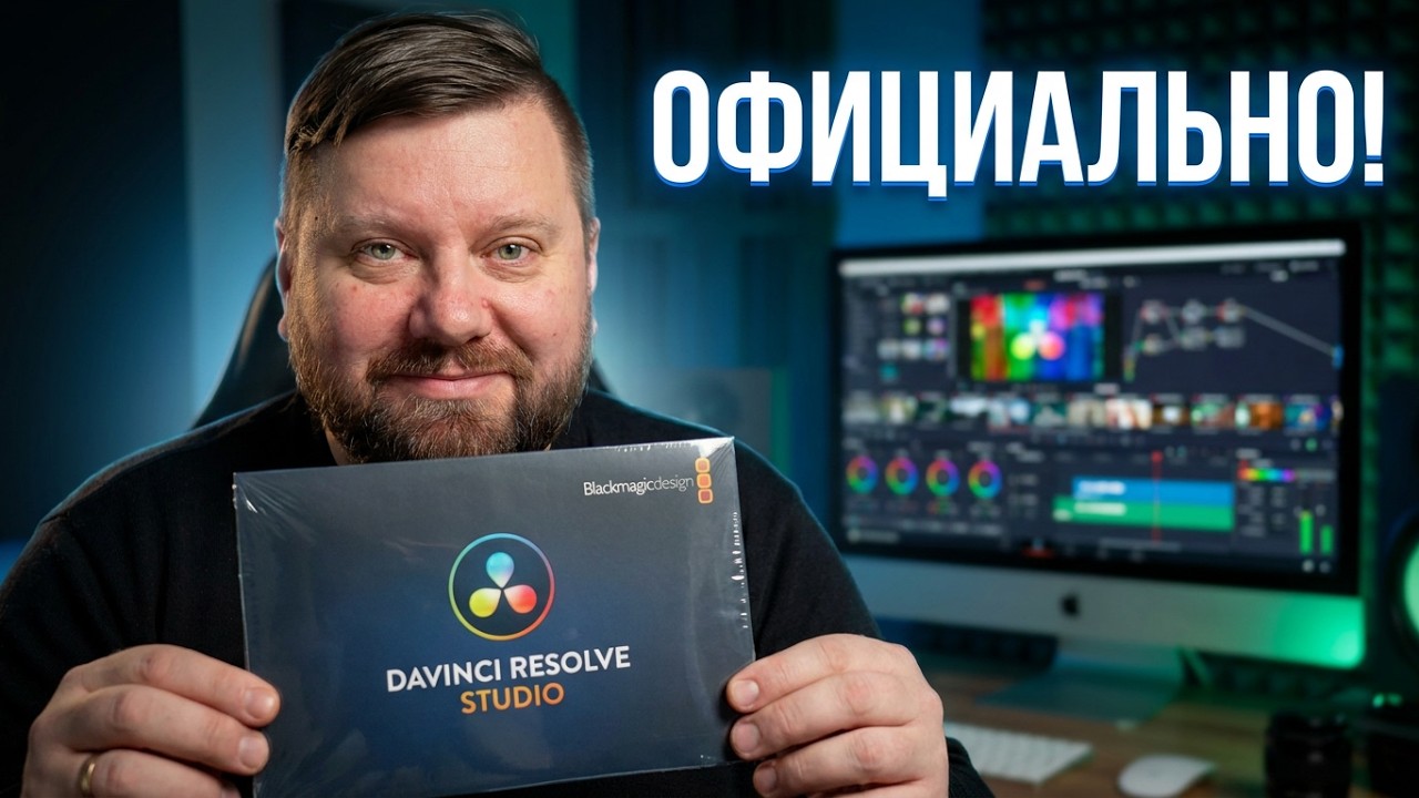 Как и где купить лицензию DaVinci Resolve Studio в России в 2024 году?
