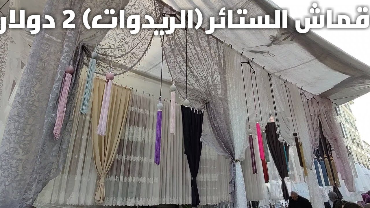 إسطنبول قماش الستائر (الريدوات) وقماش الملابس بأسعار رخيصة في سوق بكركوي Bakirkoy pazari istanbul
