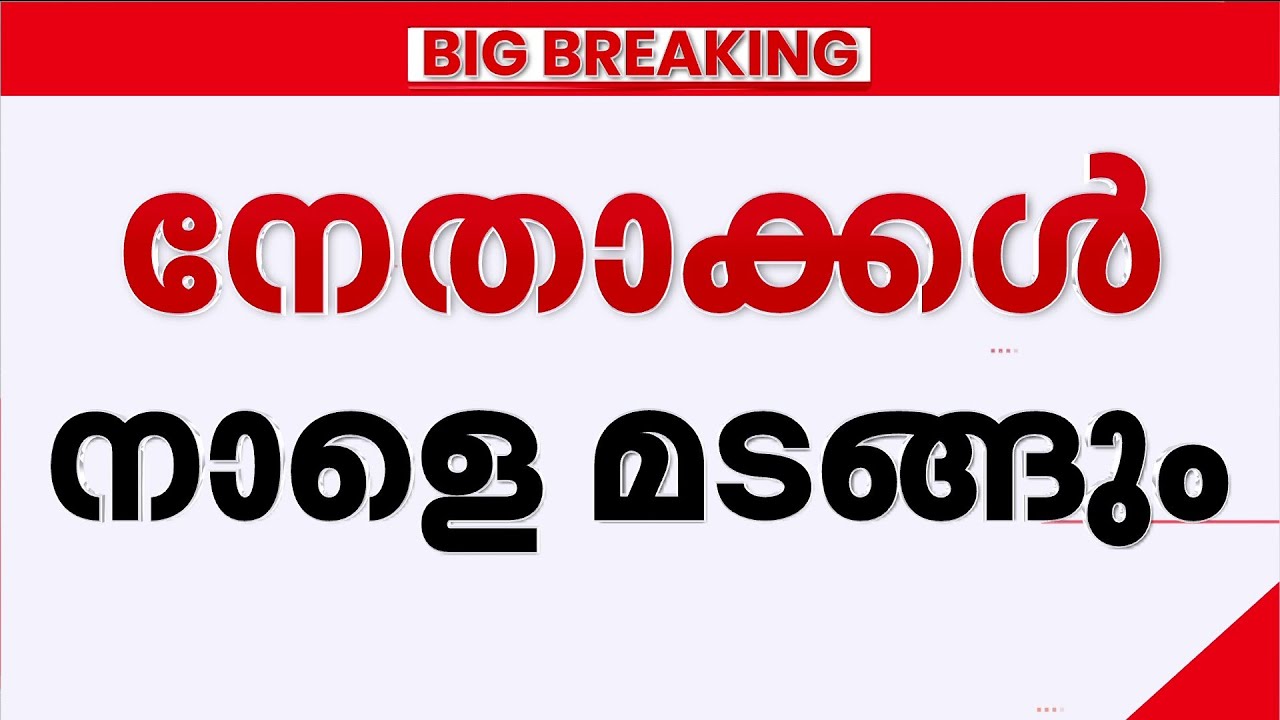 ഖാര്‍ഗെയുടെ വീട്ടില്‍ യോഗം പുരോഗമിക്കുന്നു; നേതാക്കള്‍ നാളെ കേരളത്തിലേക്ക് മടങ്ങും