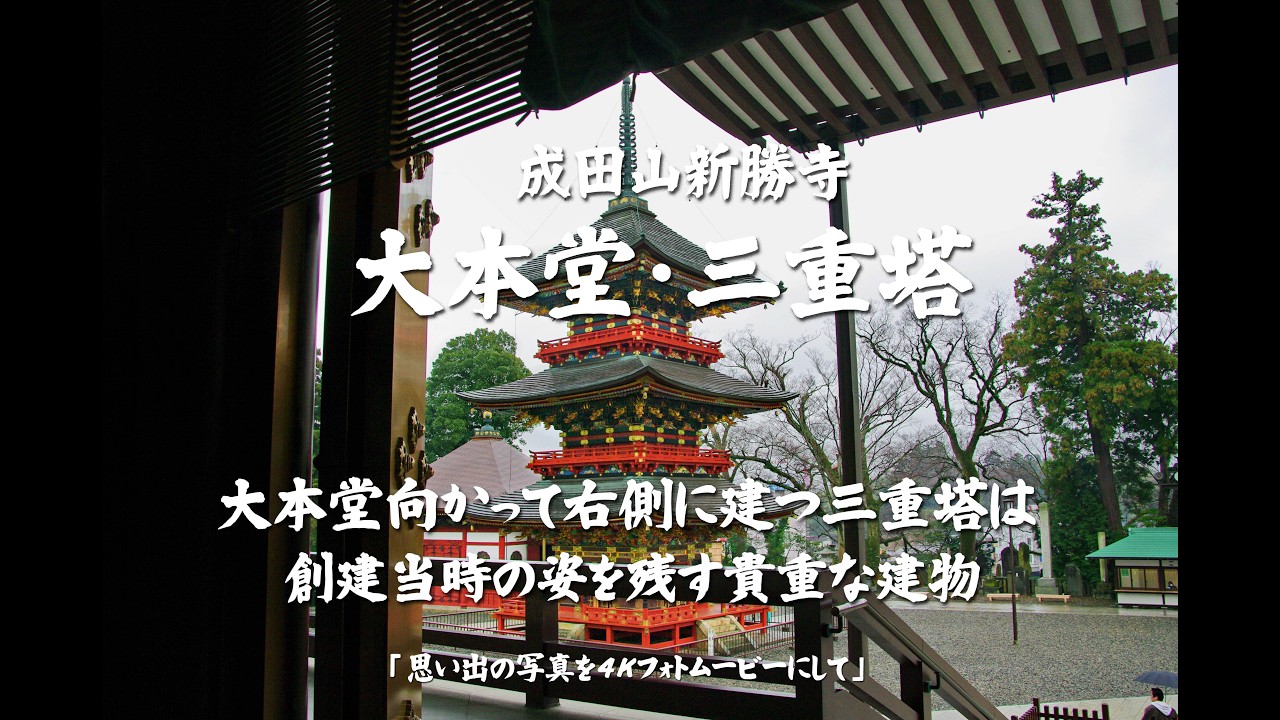 大本堂・三重塔（大本堂に向かって右側に建つ三重塔は 創建当時の姿を残す貴重な建物）４Ｋ