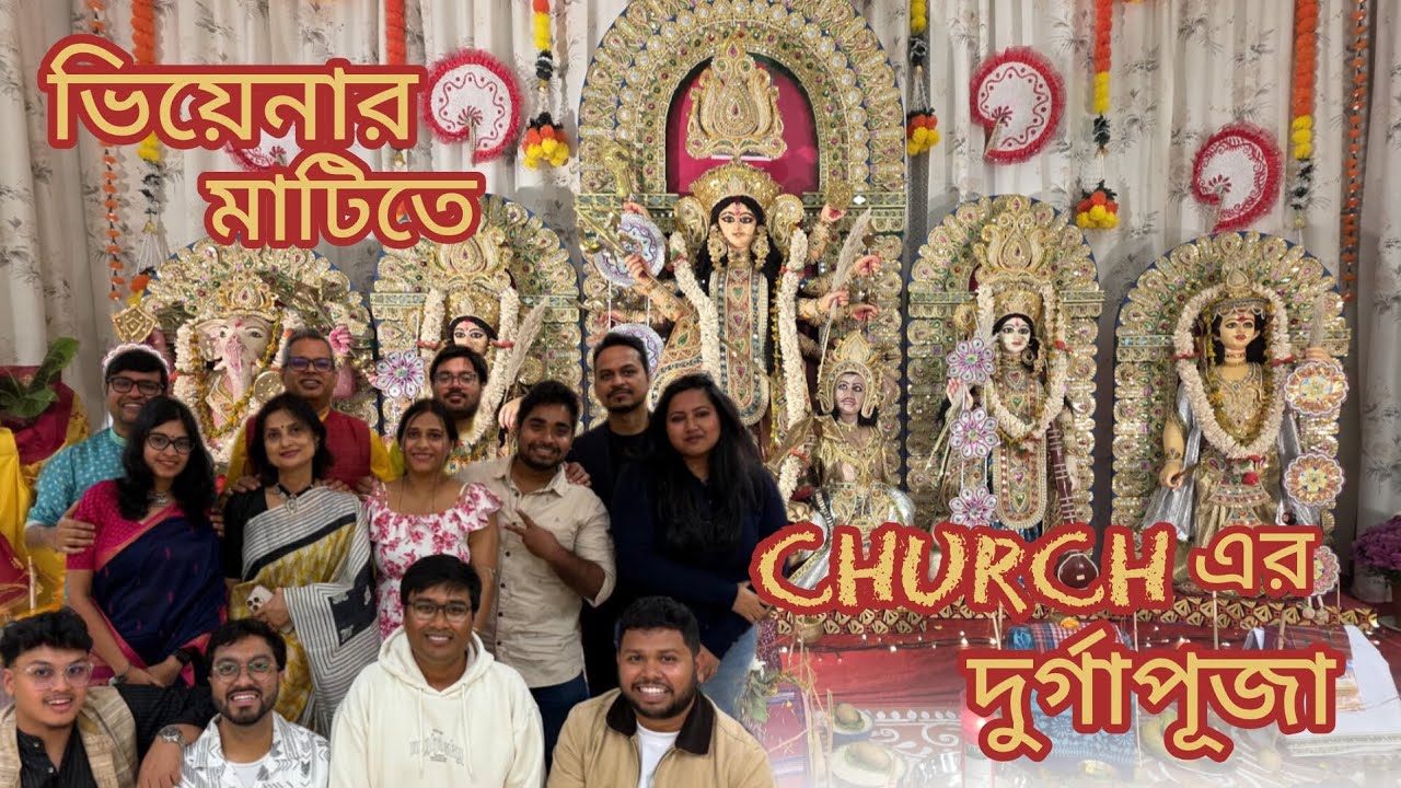  Church এ পূজ্যিত মা দুর্গা। চলুন দেখা যাক ভিয়েনাবাসীর পূজো 