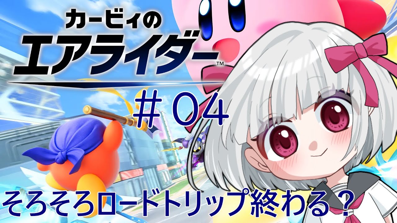 【カービィのエアライダー】エアライダー＃04　そろそろロードトリップ終わる？【流月莉桜】
