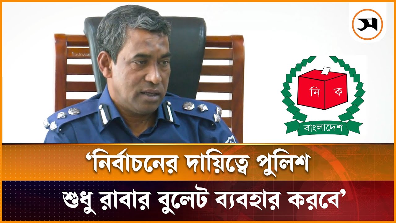 নির্বাচনের দায়িত্বে পুলিশ শুধু রাবার বু লে ট ব্যবহার করবে: ডিআইজি রেজাউল | Jessore | Samakal News