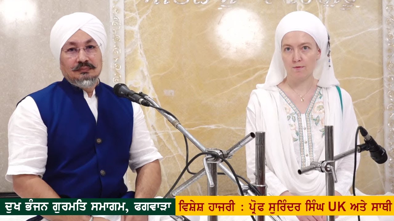 LIVE | ਵਿਸ਼ੇਸ਼ ਹਾਜਰੀ ਪ੍ਰੋਫ. ਸੁਰਿੰਦਰ ਸਿੰਘ ਦੁਖ ਭੰਜਨ ਗੁਰਮਤਿ ਸਮਾਗਮ, ਫਗਵਾੜਾ