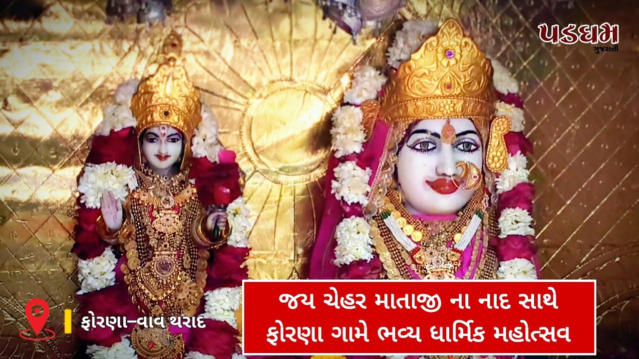 ભક્તિ અને આસ્થાનો સંગમ // ચેહર માતાજી ધામે વિશાળ મેળો