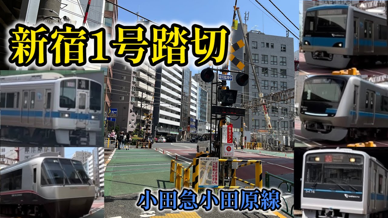 新宿1号踏切　小田急小田原線