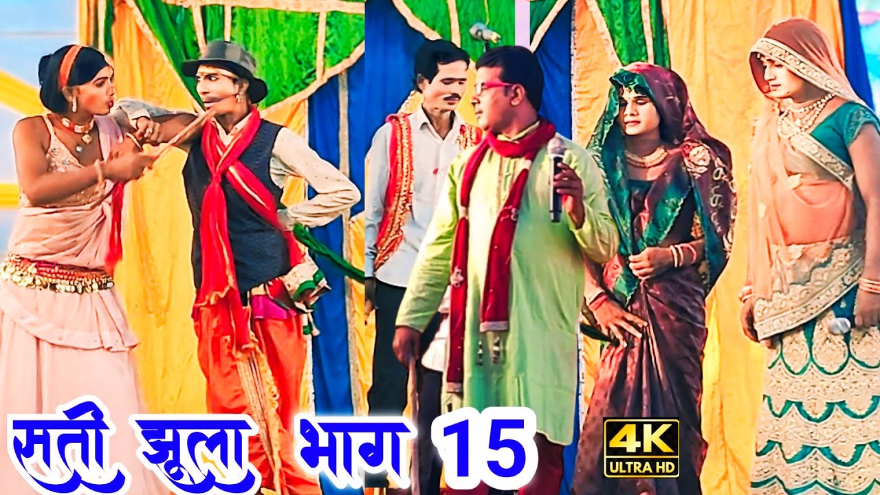 Sati Jhula Nach Bhag 15 | सती झूला नाच भाग 15 #satijhulakanach #satijhulakenach