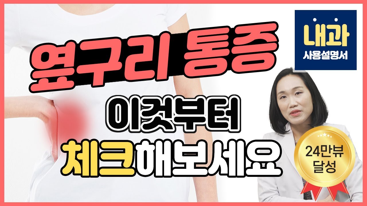 옆구리 통증! 이것부터 체크해보세요 - 내과사용설명서