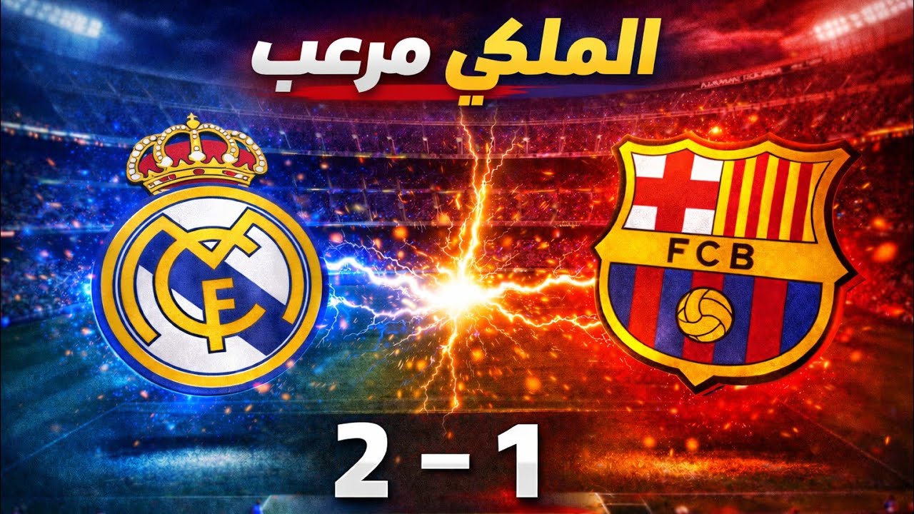 ريال مدريد ⚪ يفك العقدة 🔥 و يفوز ٢-١ على برشلونة 🔵🔴 الجولة العاشرة ⚽ الدوري الاسباني 🏆