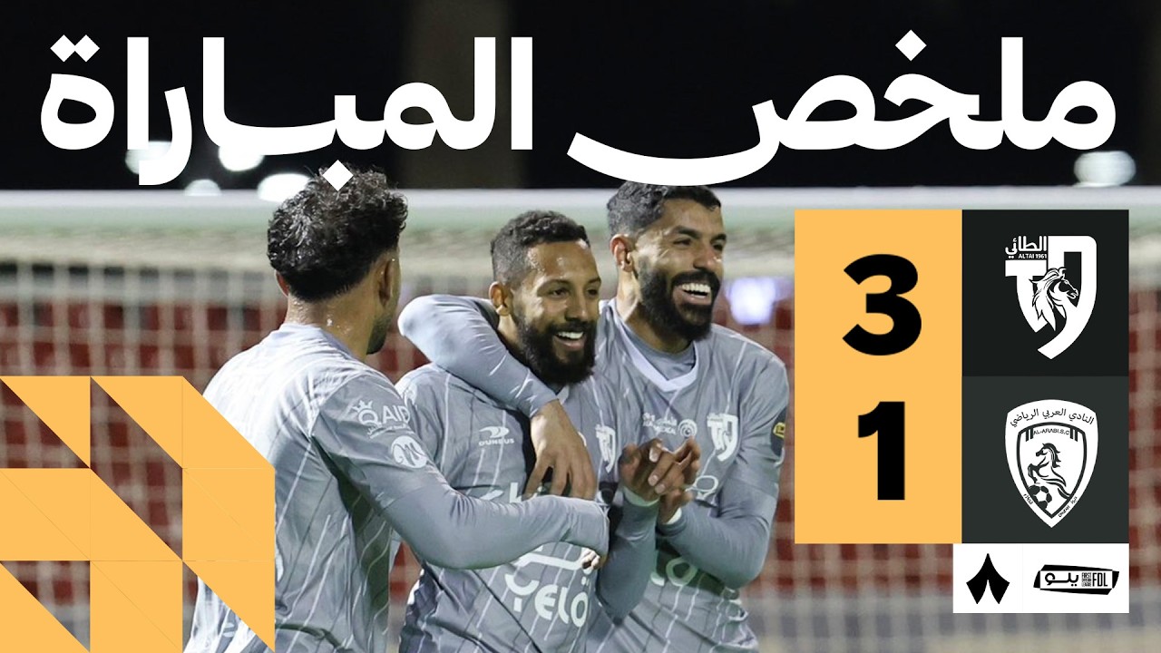 ملخص المباراة | الطائي 3-1 العربي - الجولة الرابعة والعشرون من دوري يلو