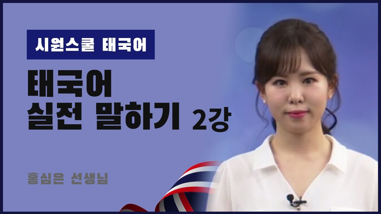 [태국어 실전 말하기 2강] 무엇을 도와드릴까요?｜택시 좀 불러주세요｜태국어로 부탁할 때