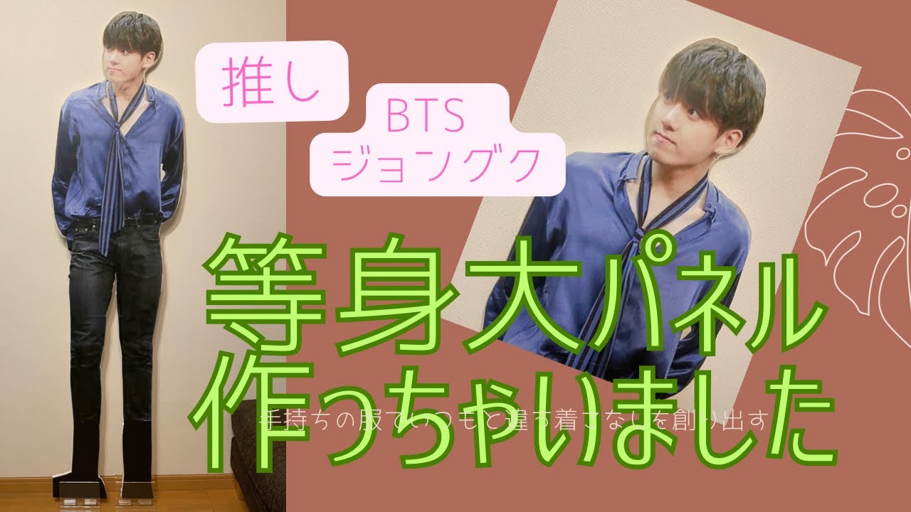 【BTS】【等身大パネル】推しのパネルの作り方